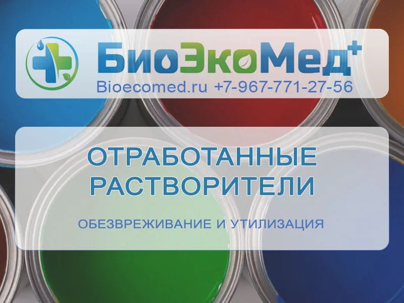 Отработанные растворители