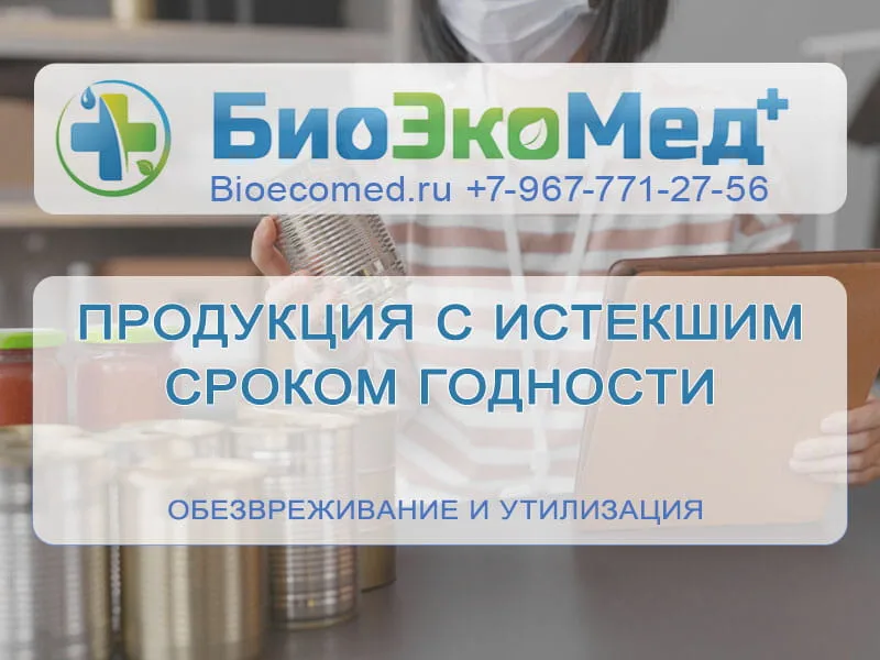 Продукция просроченная