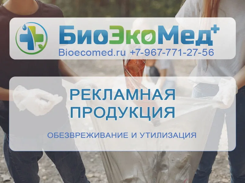 Рекламная продукция