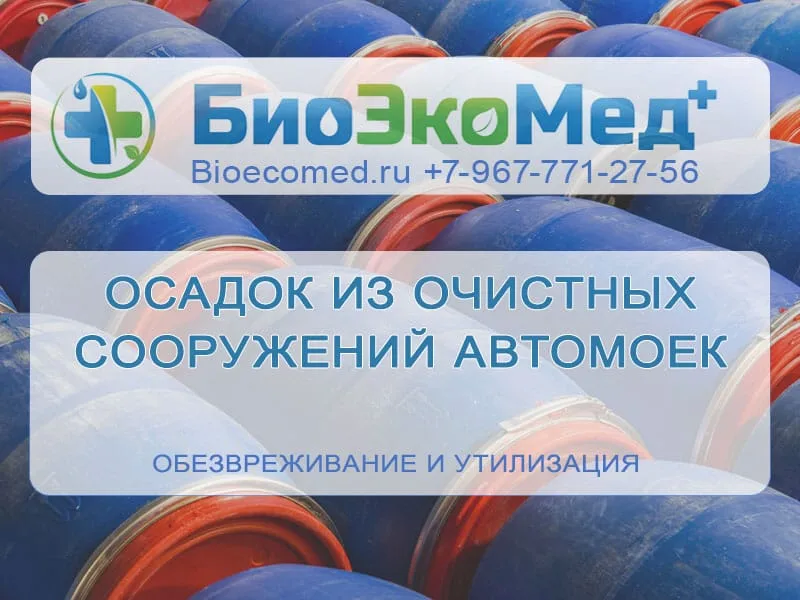 Осадок из очистных сооружений автомоек